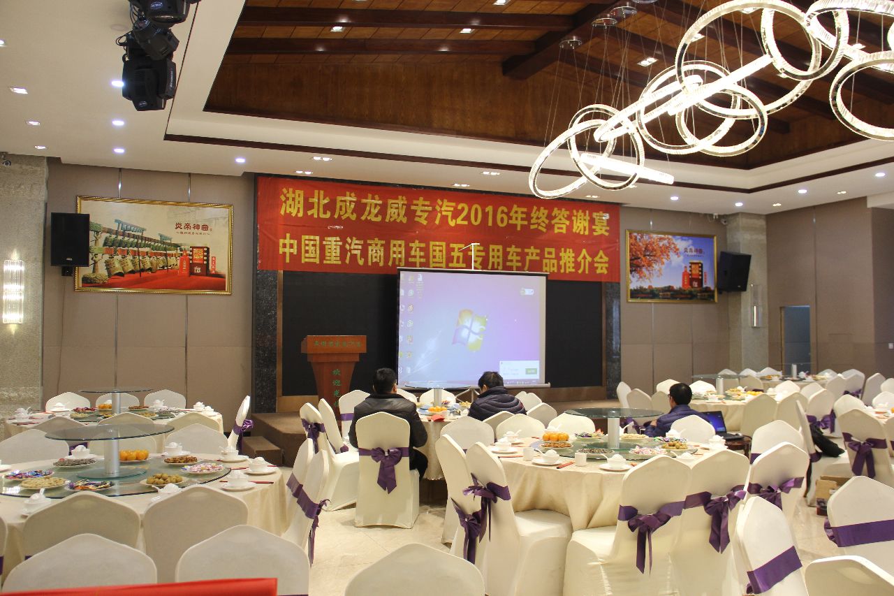 湖北成龙威专汽2016年终答谢宴