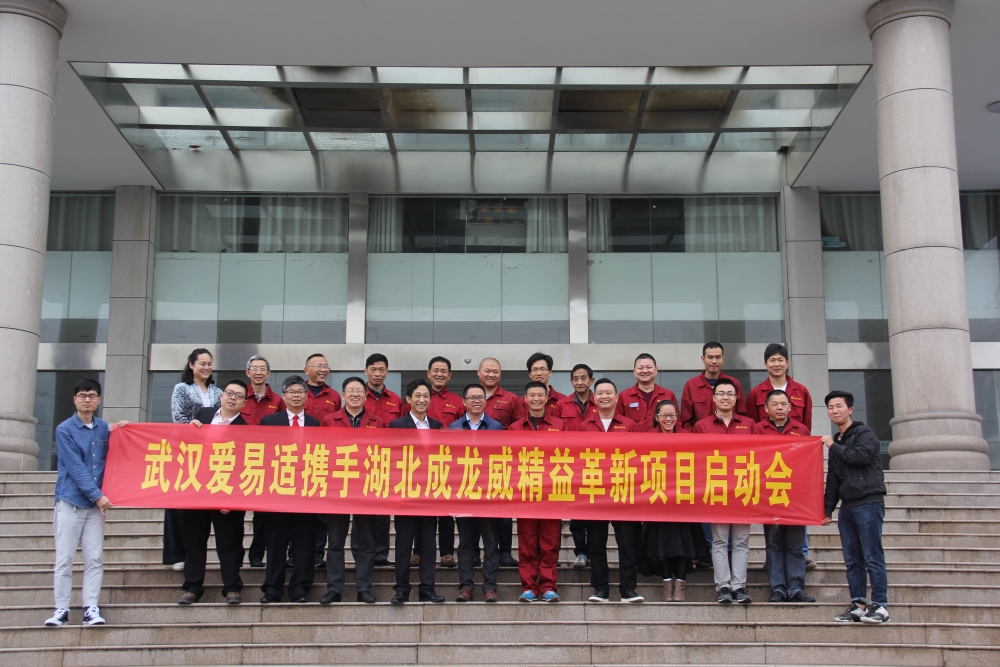 湖北成龙威专汽举行精益革新项目启动大会暨签约仪式